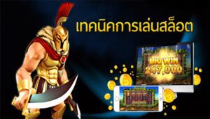 เทคนิคเล่นสล็อต ด้วยวิธีการล่ารางวัลที่จะทำให้คุณชนะอย่างแน่นอน