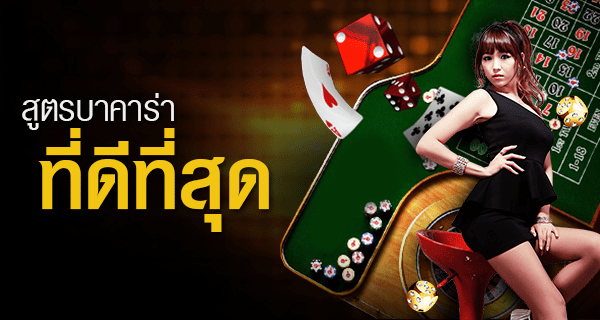 เผยสูตรบาคาร่า ib ที่ดีที่สุดเพื่อเพิ่มโอกาสชนะในทุกเกม