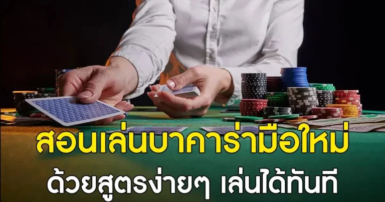 เริ่มเล่นบาคาร่าibให้ถูกวิธี คู่มือสำหรับมือใหม่ที่จำเป็นต้องรู้