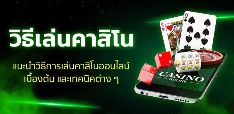 เล่นคาสิโนเบื้องต้น