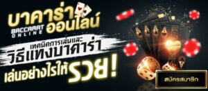 เล่นบาคาร่าibให้รวยในเวลาที่สั้นที่สุดด้วยเทคนิคเด็ดที่ช่วยทำเงินได้เร็ว