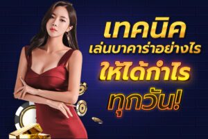 เล่นบาคาร่าibให้ได้กำไรทุกวัน