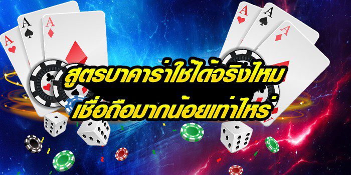 เล่นบาคาร่าibไม่ต้องกังวล