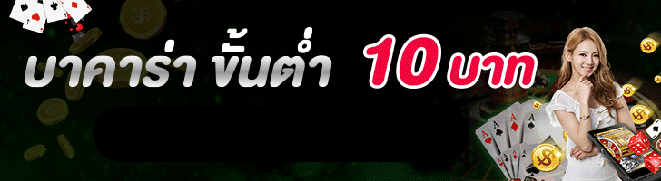 เล่นบาคาร่าขั้นต่ำสมัครเลย