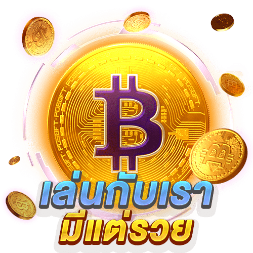 เล่นสล็อตกับเรามีแต่รวย