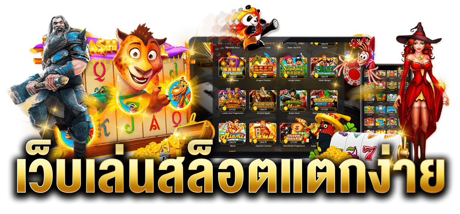 เล่นสล็อตแตกง่าย เล่นสล็อตแตกง่าย