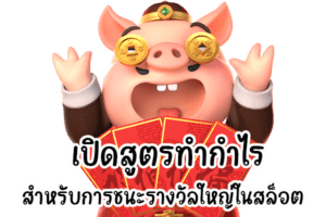 เล่นเกมสล็อตแบบเซียน ทำกำไรได้ตลอด ชั่วโมง