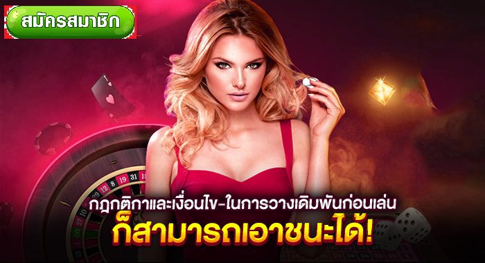 กติกาและเงื่อนไขการเล่นบาคาร่า