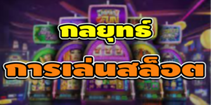 กลยุทธ์การเล่นสล็อต