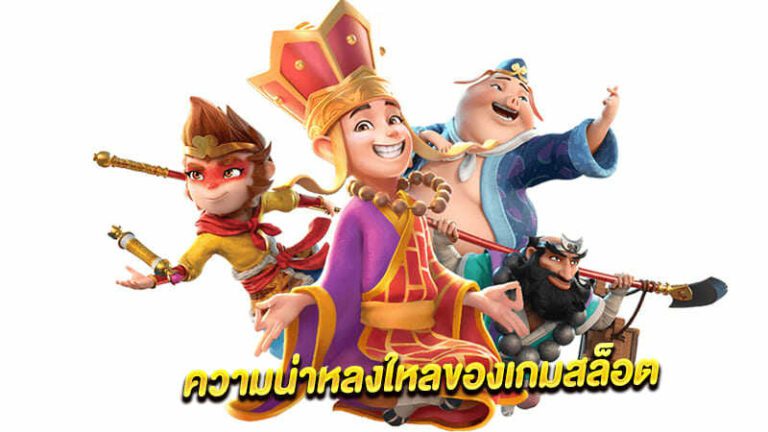 ความน่าหลงใหลและน่าสนใจของเกมสล็อต