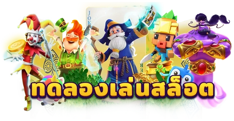 ทดลองเล่นสล็อตฟรี