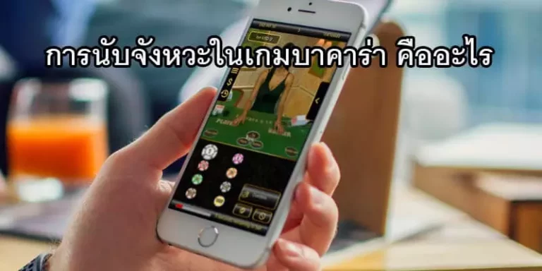 นับจังหวะในเกมบาคาร่า