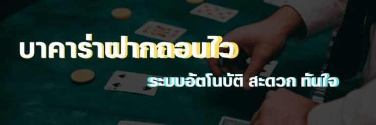 บาคาร่าibฝากถอนไว ลุ้นกำไรง่าย ๆ เพียงแค่เล่นสบาย ๆ