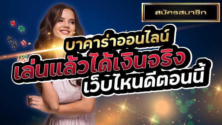 บาคาร่าเล่นแล้วได้เงินจริง บาคาร่าเล่นแล้วได้เงินจริง