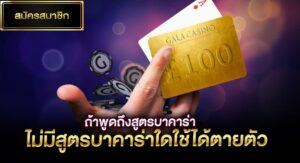 บาคาร่าไม่มีสูตรตายตัว