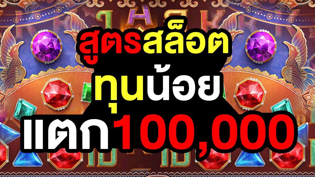 ปั่นสล็อตตามสูตรนี้รับรองได้กำไรแน่นอน ปั่นสล็อตตามสูตรนี้รับรองได้กำไรแน่นอน