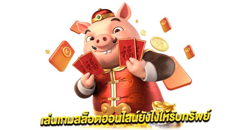 ปั่นสล็อตหนทางนำไปสู่ความร่ำรวยด้วยเคล็ดลับและกลยุทธ์สำหรับผู้เล่นแบบเซียน