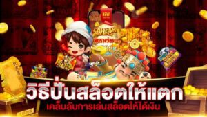 ปั่นสล็อตให้แตก เคล็ดลับเพิ่มโอกาสในการรับรางวัล