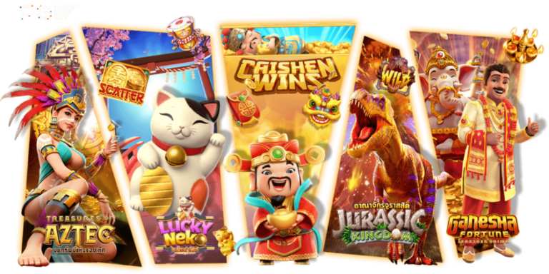 รวมเกมสล็อตแสนสนุก