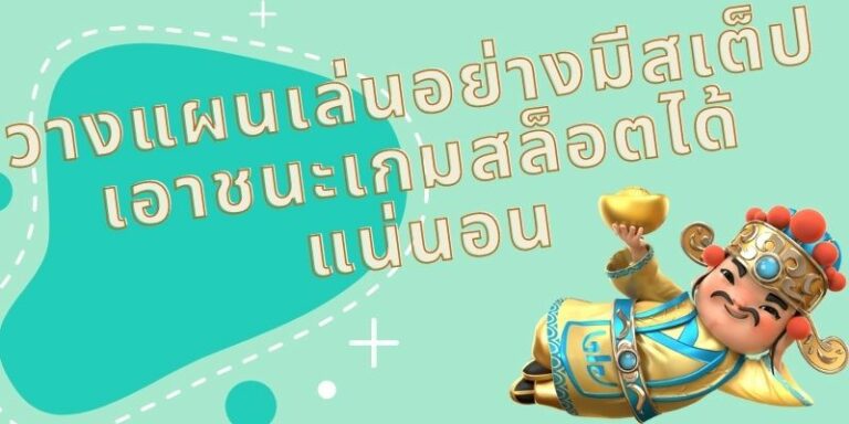 วิธีวางแผนเล่นสล็อตเพื่อคว้ารางวัลและได้กำไรอย่างมั่นคง