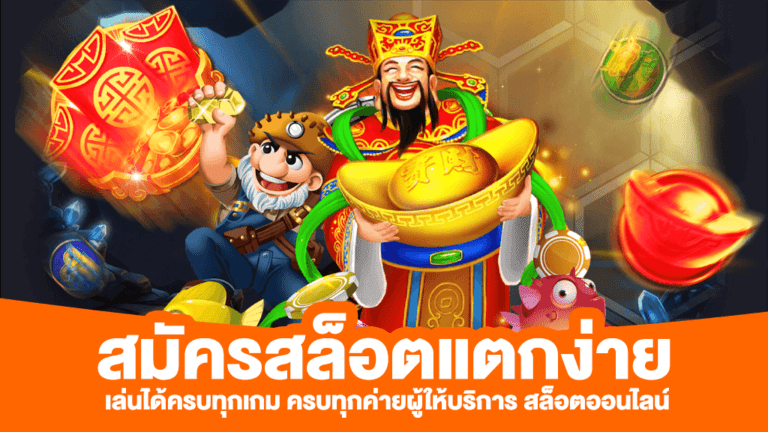 สมัครสล็อตแตกง่ยเล่นได้ครบทุกเกม