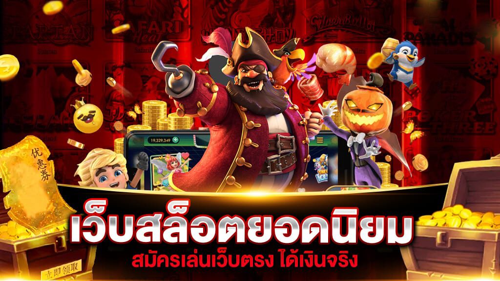 สมัครเล่นสล็อตเว็บตรงได้เงินจริง