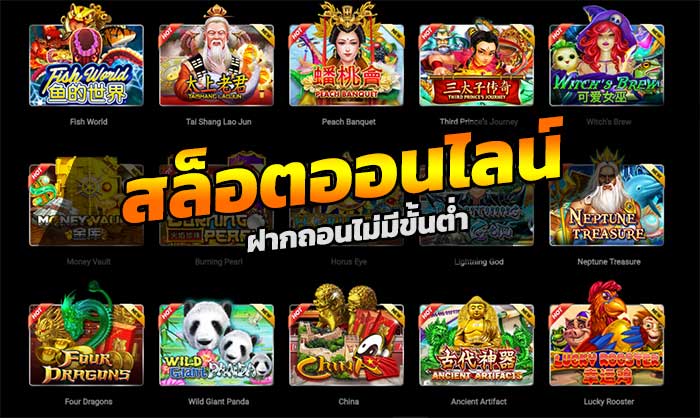 สล็อตฝากถอนไม่มีขั้นต่ำ ได้กำไรดี