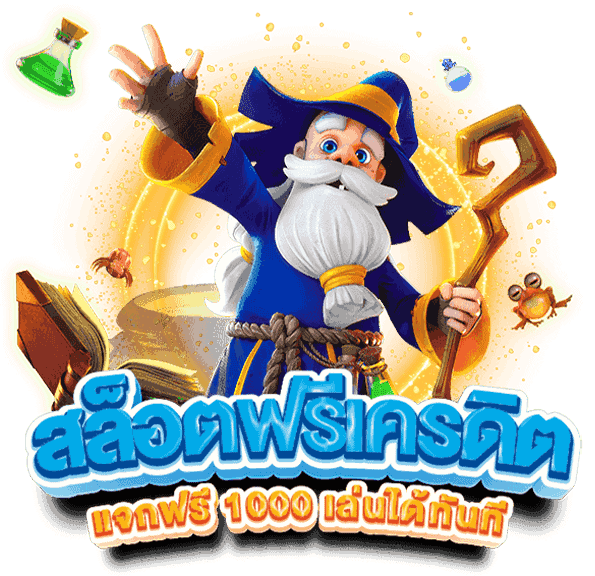 สล็อตฟรีเครดิต