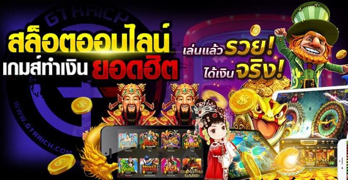 สล็อตเกมทำเงินยอดฮิตเล่นแล้วรวย