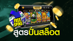 สูตรปั่นสล็อตสุดล้ำที่จะทำให้คุณรวยยาว ๆ