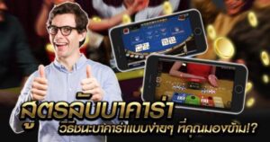 สูตรลับชนะบาคาร่าอย่างง่าย
