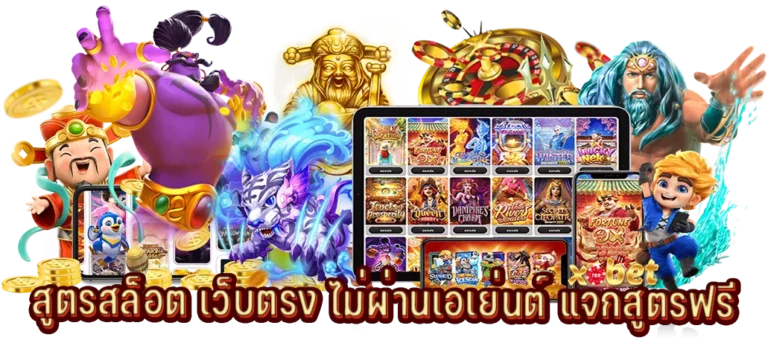 สูตรสล็อตแจกโชค ทำเงินอย่างไม่รู้จบกับเกมคาสิโนน่าเล่น