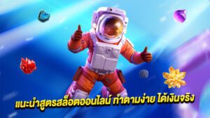 สูตรสล็อตทำตามได้เงินจริง