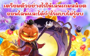 สูตรเด็ดเล่นสล็อตให้ได้กำไรสูง เทคนิคการเล่นที่ไม่ควรพลาดเด็ดขาด