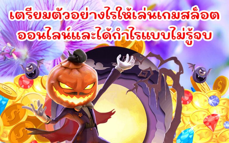 สูตรเด็ดเล่นสล็อตให้ได้กำไรสูง เทคนิคการเล่นที่ไม่ควรพลาดเด็ดขาด