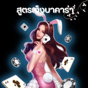 สูตรเต็งบาคาร่าibที่ช่วยให้คุณกลายเป็นนักพนันที่เก่งที่สุด