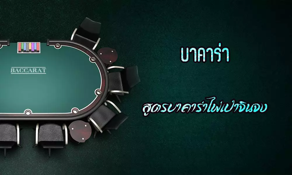 สูตรเป่าจินจงบาคาร่า สูตรเป่าจินจงบาคาร่า