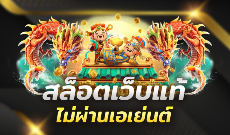 สูตรเล่นสล็อตที่มั่นใจได้เงินจริง ไม่ต้องกังวลโดนโกง