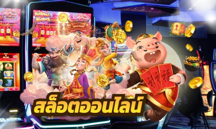 สูตรเล่นสล็อตเพื่อรับเงินรางวัลมากมาย