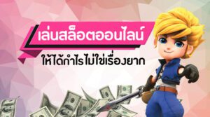 สูตรเล่นสล็อตให้ได้กำไรอย่างแน่นอน