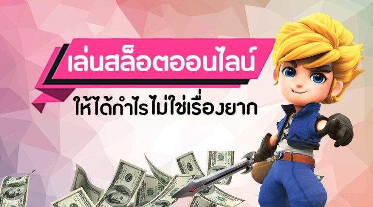 สูตรเล่นสล็อตให้ได้กำไรอย่างแน่นอน สูตรเล่นสล็อตให้ได้กำไรอย่างแน่นอน