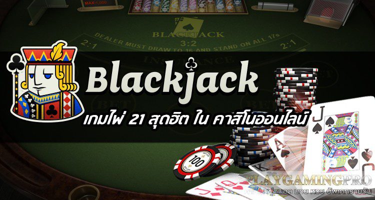 สูตรและกลยุทธ์เพื่อชนะเกมแบล็คแจ็คบาคาร่าib ทำเงินได้อย่างมืออาชีพ