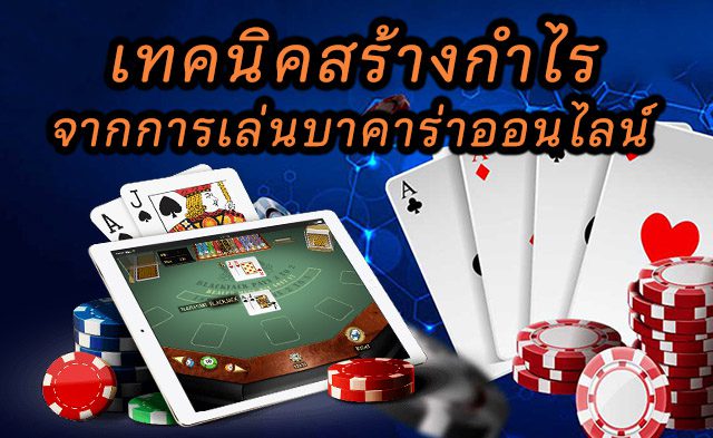 เคล็ดลับเล่นบาคาร่าib เทคนิคสร้างกำไรจากเกมสุดฮิตในคาสิโนออนไลน์