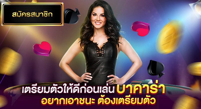 เตรียมตัวก่อนเล่นบาคาร่าibให้มั่นใจและชนะอย่างง่ายดาย