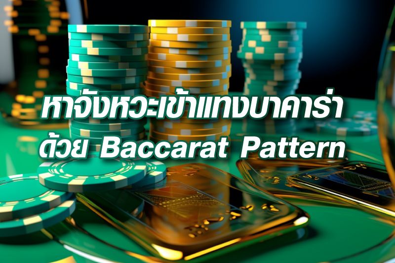 เทคนิคการนับจังหวะในเกมบาคาร่าibที่มืออาชีพต่างนิยมใช้ เทคนิคการนับจังหวะในเกมบาคาร่าibที่มืออาชีพต่างนิยมใช้