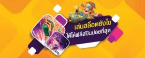 เทคนิคเล่นสล็อตยุคใหม่ให้ได้ฟรีสปินบ่อยกว่าใคร