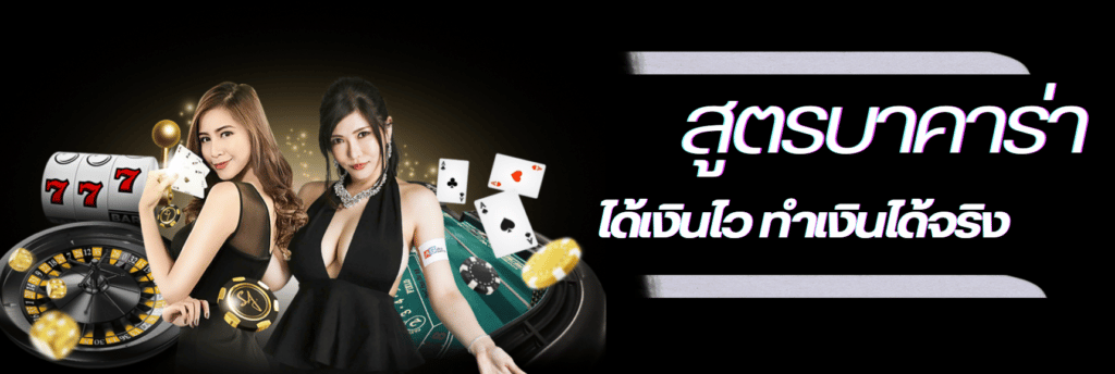 เผยสูตรบาคาร่าibที่ทำเงินไว เล่นง่าย ได้กำไรเร็วที่สุด