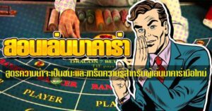 เล่นบาคาร่าibให้ชนะทุกเกม แนะนำสูตรพื้นฐานสำหรับมือใหม่