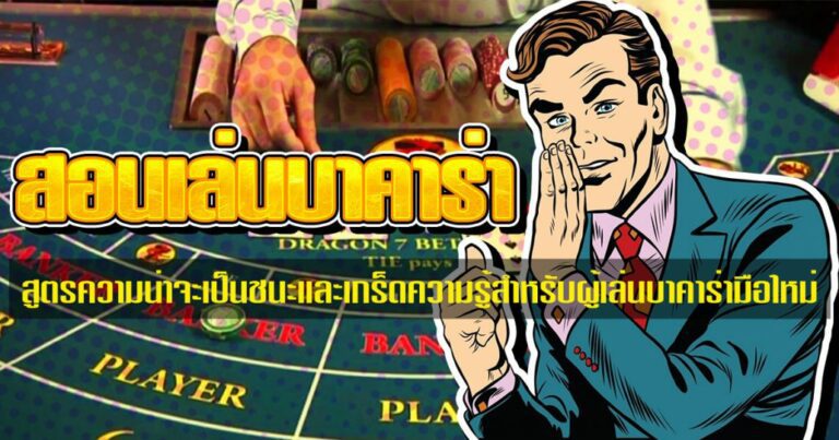 เล่นบาคาร่าibให้ชนะทุกเกม แนะนำสูตรพื้นฐานสำหรับมือใหม่ เล่นบาคาร่าibให้ชนะทุกเกม แนะนำสูตรพื้นฐานสำหรับมือใหม่