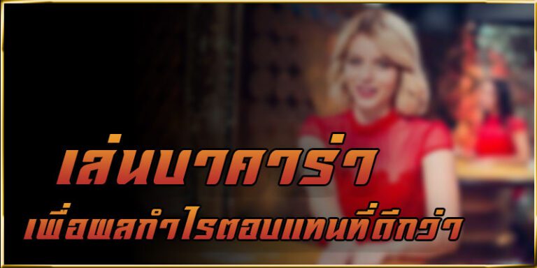 เล่นบาคาร่าทำกำไรได้มากกว่า